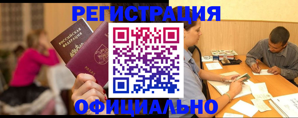 прописка в квартире в Благовещенске